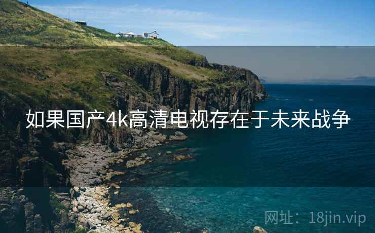如果国产4k高清电视存在于未来战争