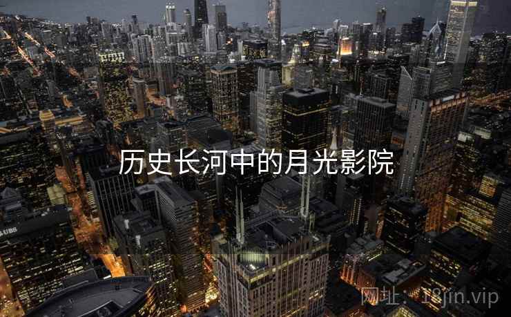 历史长河中的月光影院