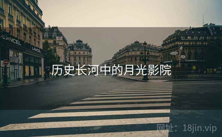 历史长河中的月光影院
