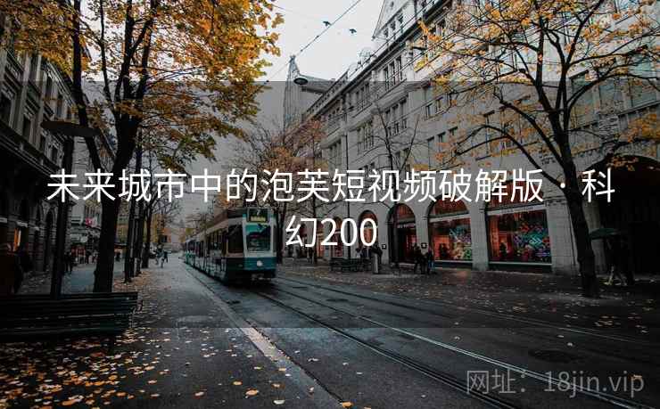 未来城市中的泡芙短视频破解版 · 科幻200