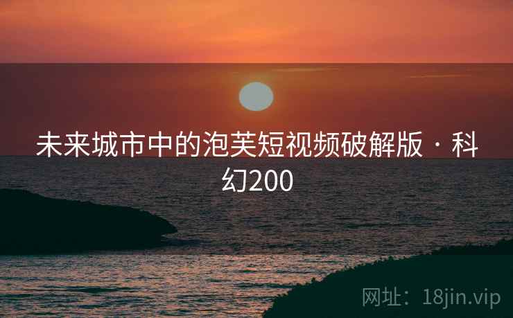 未来城市中的泡芙短视频破解版 · 科幻200