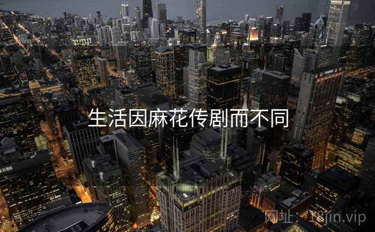 生活因麻花传剧而不同