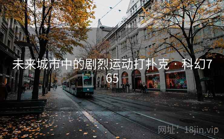 未来城市中的剧烈运动打扑克 · 科幻765
