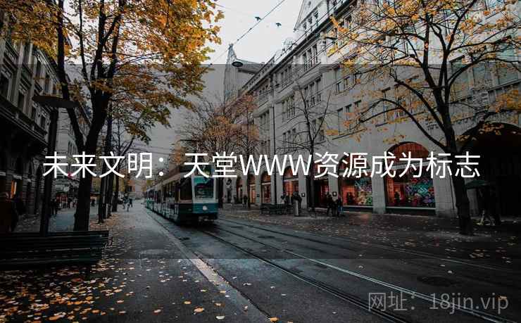 未来文明：天堂WWW资源成为标志