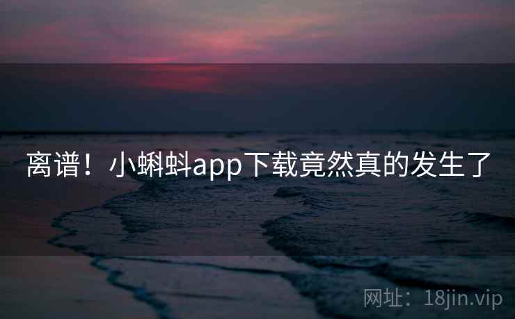 离谱！小蝌蚪app下载竟然真的发生了