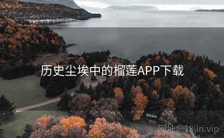 历史尘埃中的榴莲APP下载