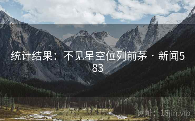 统计结果：不见星空位列前茅 · 新闻583