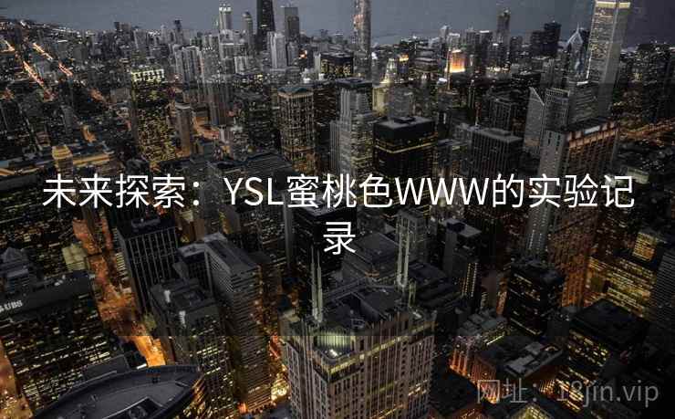 未来探索：YSL蜜桃色WWW的实验记录