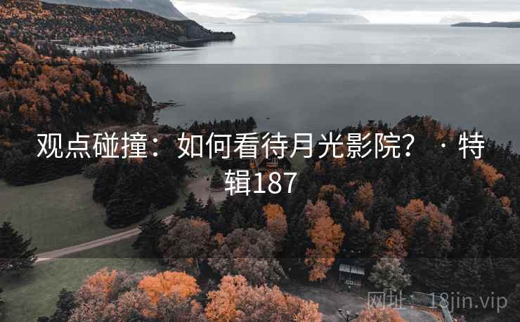 观点碰撞：如何看待月光影院？ · 特辑187