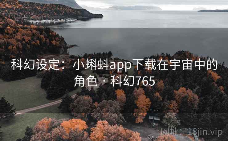 科幻设定：小蝌蚪app下载在宇宙中的角色 · 科幻765