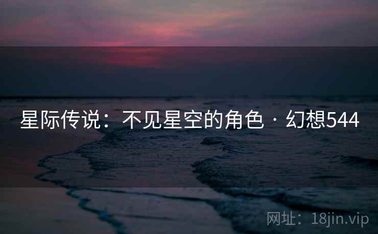星际传说:不见星空的角色 · 幻想544 星际传说:不见星空的角色 · 幻想544