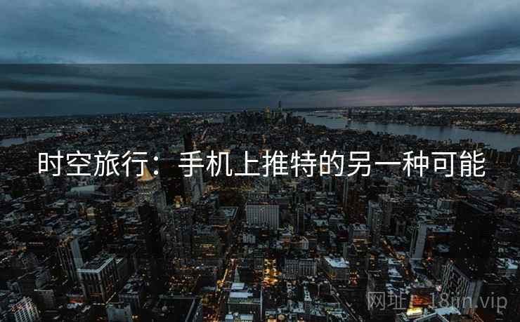 时空旅行:手机上推特的另一种可能 时空旅行:手机上推特的另一种可能