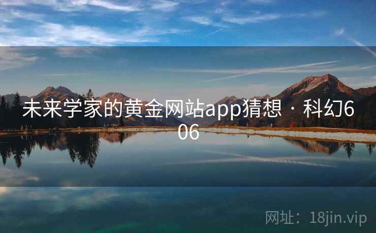 未来学家的黄金网站app猜想 · 科幻606