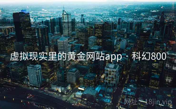 虚拟现实里的黄金网站app · 科幻800